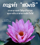 ภาพ No.14620:คำสอนหลวงพ่อธัมมชโย