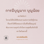 การมีบุญมาก บุญน้อย: เส้นทางสู่การตรัสรู้ธรรม