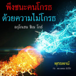ภาพ No.12750:คำสอนหลวงพ่อธัมมชโย
