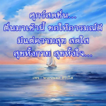 ศุก สดชื่น: เริ่มต้นวันใหม่ด้วยความสุขและสดใส