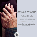 การลงทุนในบุญบารมี: ทบทวนโอวาทหลวงพ่อธัมมชโย