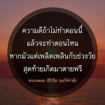 ทำดีตอนนี้: สร้างคุณค่าในชีวิต