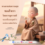 ทางมาแห่งความสุข: การดูความดีของเพื่อนมนุษย์