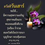 สวัสดีวันเสาร์: ขอให้ความสุขและความเจริญ