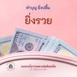 ทำบุญ ยิ่งปลื้ม ยิ่งรวย: แนวทางการทำบุญเพื่อความเจริญรุ่งเรือง