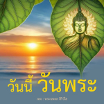 ภาพ No.12975:คำสอนหลวงพ่อธัมมชโย