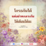 โกรธกันได้ แต่ไม่ควรทะเลาะกัน - คำสอนจากคุณครูไม่ใหญ่