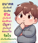 อนาคตและการพัฒนาชีวิต: การศึกษาและการแก้ไขปัญหา