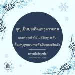 บุญเป็นบ่อเกิดแห่งความสุขและความสำเร็จในชีวิต