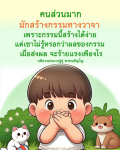 กรรมทางวาจา: ผลกระทบที่คุณอาจไม่รู้