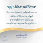 เรียนรู้เกี่ยวกับบุญและความดีที่เราทำผ่านการทำทาน รักษาศีล และเจริญภาวนา เพื่อกลั่นใจให้ใส สะอาด และบริสุทธิ์ พร้อมทั้งเข้าใจแนวคิดของหลวงพ่อธัมมชโย ในการสร้างบุญที่ยิ่งใหญ่