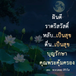 ภาพ No.9448:ราตรีสวัสดิ์