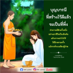 บุญบารมี: การทำความดีเพื่อชีวิตที่ดีขึ้น