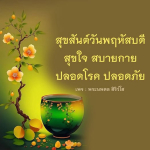 ภาพ No.12618:คำสอนหลวงพ่อธัมมชโย