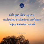หลวงพ่องหนี: การแยกดีชั่วในใจขุ่นๆ