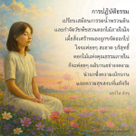 การปฏิบัติธรรม: รดน้ำพรวนดินใจเพื่อความสุข
