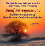 ชีวิตในสัมปรายภพ: ความเข้าใจเกี่ยวกับบุญและบาป