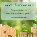 บุญและเสบียงในสังสารวัฏ: โอวาทจากหลวงพ่อธัมมชโย