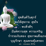 สุขสันต์วันศุกร์: ความสุขและความเจริญในชีวิต