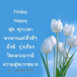สุขทุกเวลา พบพานแต่สิ่งดีๆ กับพระนพดล สิริวํโส