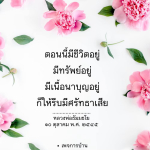 การมีชีวิตอยู่และการสร้างเนื้อนาบุญตามคำสอนของหลวงพ่อธัมมชโย