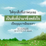 คำสอนจากหลวงพ่อธัมมชโย - พลังใจและบุญบารมี