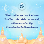 ปีใหม่ไทย: สร้างบุญและความสุขร่วมกันในปี 2567