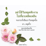 การหยุดใจในวันหยุด: ปล่อยวางความเครียดและฟื้นฟูจิตใจ