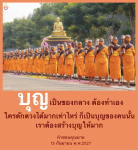 บุญ เป็นของกลาง: สร้างบุญให้มากในชีวิต