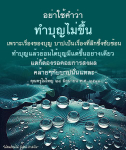 ทำบุญอย่างไรให้ได้ผล: ความเข้าใจในบุญและบาป