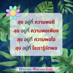 ค้นพบสุขที่แท้จริง: ความพอดี ความพอเพียง และความพอใจ