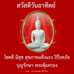 สวัสดีวันอาทิตย์: โชคดี มีสุข สุขภาพแข็งแรง