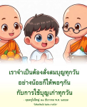 การสั่งสมบุญทุกวัน: แนวทางการใช้ชีวิตอย่างมีคุณค่า