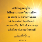 การสร้างบารมีด้วยความสุขตามคำสอนของหลวงพ่อธัมมชโย
