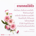 หามงคลใส่ตัว | คำสอนจากยาย