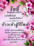 ส่งท้ายปีเก่า ต้อนรับปีใหม่: ความสุขและความเจริญในปี 2024