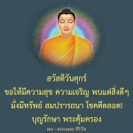 สวัสดีวันศุกร์: ความสุขและโชคลาภในชีวิต