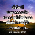 พระนพดล สิริวํโส - อำนาจความรักและความสงบสุข