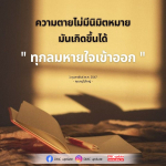 อ่านบทความเกี่ยวกับความตายที่ไม่มีนิมิตหมาย โดยคุณครูไม่ใหญ่ พร้อมอัปเดตข่าวสารจาก DMC ที่ให้ความรู้และเข้าใจเกี่ยวกับชีวิตและความตาย
