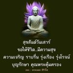 สุขสันต์วันเสาร์ - ความสุขและความเจริญในชีวิต