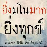 ธรรมะสั้นๆ ลึกซึ้งกินใจให้ข้อคิดข้อธรรม ทันสมัยเหมาะกับทุกยุคทุกวัย