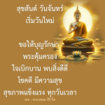 สุขสันต์วันจันทร์ - เริ่มต้นสัปดาห์ด้วยความสุขและโชคลาภ