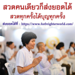 สวดมนต์บทธัมมจักกัปปวัตตนสูตรชีวิตจะมีแต่ความสงบสุขร่มเย็น