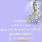 สวัสดีวันเสาร์ - ความสุขและโชคลาภในชีวิต