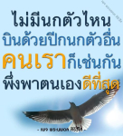 พระนพดล สิริวโส - การพึ่งพาตนเองในชีวิต