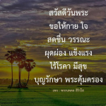 สวัสดีวันพระ: สร้างความสุขและความสงบในชีวิต