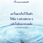 หลวงพ่อทัตตชีโวเรียนสอนให้เอาใจมาเก็บไว้ในตัว เพื่อให้สามารถทรงพลังและสบายใจอย่างแท้จริง มาเรียนรู้และฝึกฝนความสงบใจกับหลวงพ่อทัตตชีโวในวันที่ 24 สิงหาคม พ.ศ. 2553