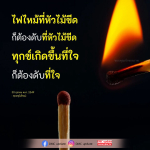 ไฟไหม้ที่หัวไม้ขีด - สอนใจเรื่องการดับทุกข์
