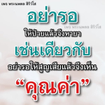 พระนพดล สิริวํโส - อย่ารอให้ป่วยแล้วจึงหายา