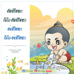 ชีวิตนาและความหมายของชีวิต - คุณครูไม่ใหญ่